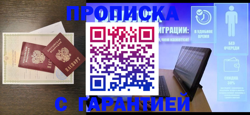 купить прописку в Красноярском крае